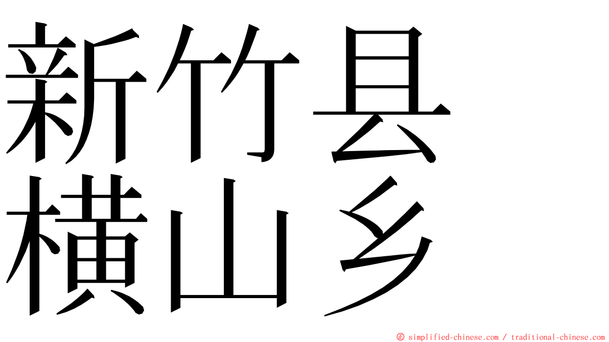 新竹县　横山乡 ming font